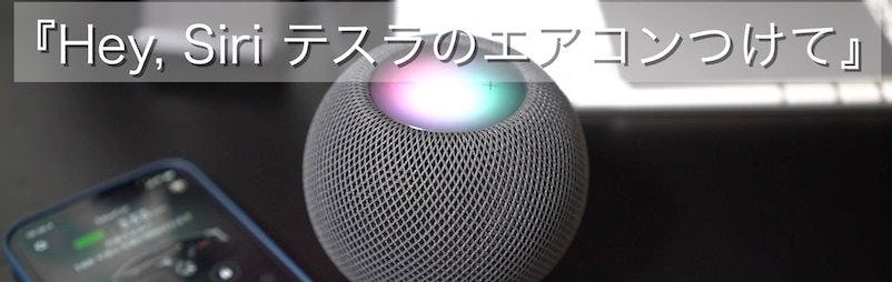 HomePod mini + Tesla Remote で Hey, Siri テスラのエアコンつけて